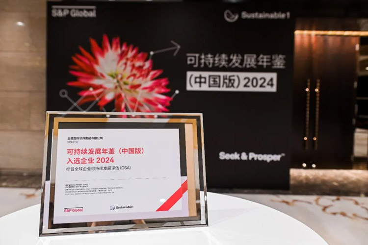 ESG评分蝉联第一！金蝶再度入选标普《可持续发展年鉴》