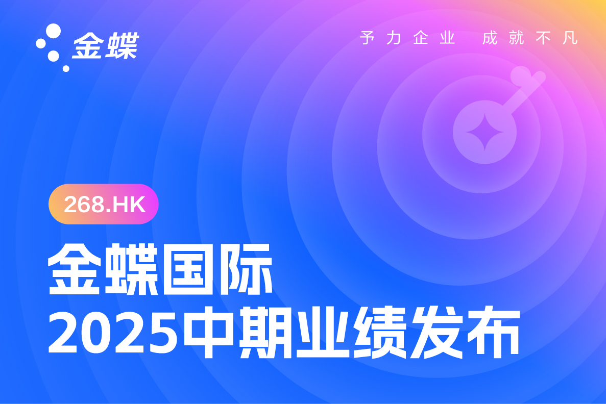 金蝶国际公布2025年中期业绩，云订阅收入增长22.1%，AI应用商业化加速